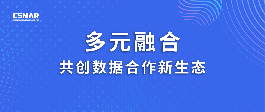  多元融合，共创数据合作新生态！